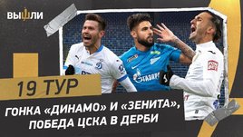«Зенит» и «Динамо» продолжают гонку, ЦСКА обыграл «Спартак»: события 19-го тура РПЛ