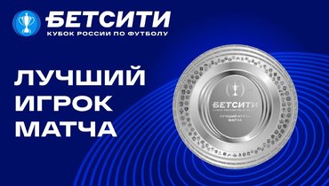 БЕТСИТИ и РФС учредили новую премию.