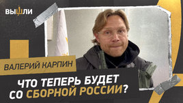 Карпин: Что делать со сборной России? Остается ли он тренером команды?