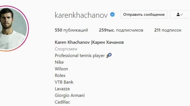 Instagram Карена Хачанова. Instagram Карена Хачанова.