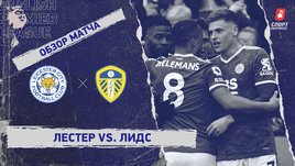 «Лестер» — «Лидс». Видеообзор матча