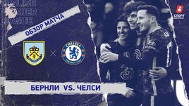 «Бернли» — «Челси». Видеообзор матча
