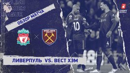 «Ливерпуль» — «Вест Хэм». Видеообзор матча