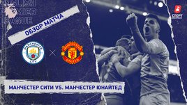 «Манчестер Сити» — «Манчестер Юнайтед». Видеообзор матча