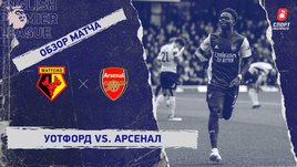 «Уотфорд» — «Арсенал». Видеообзор матча