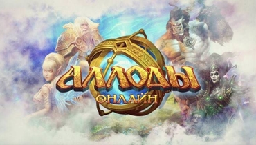 «Аллоды Онлайн».