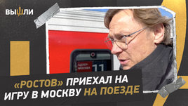 Карпин и «Ростов» приехали в Москву на поезде