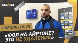 Футболист «НН» Гоцук: «С Айртоном был игровой момент, это не удаление»