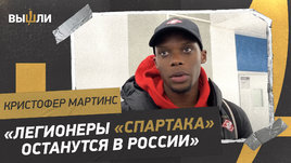 Кристофер Мартинс: вернется ли он в Россию из сборной и за что борется «Спартак»?