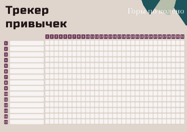 Формирование привычки. Фото Coolsen.ru Формирование привычки. Фото Coolsen.ru