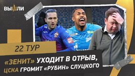 ЦСКА уничтожил «Рубин» Слуцкого, «Зенит» снова ушел в отрыв | Главные события 22 тура