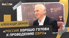 Александр Дюков: как будет жить российский футбол / новый лимит / заявка на проведение Евро