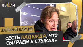 Карпин: зачем тренируется сборная / надежда сыграть в стыках