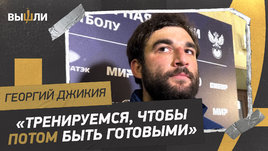 Георгий Джикия: «Очень хочу сыграть на большом турнире. У нас забрали эту возможность»