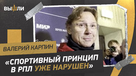 Валерий Карпин: «Смотрел стыковые матчи. Жалко, что сборной России там нет»