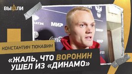 Тюкавин: гол за сборную, уход Воронина из «Динамо», будущее Шиманьски