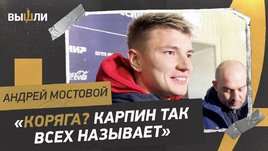 Мостовой: России было по силам обыграть Польшу