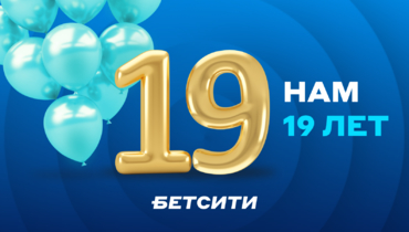 Букмекерской компании БЕТСИТИ — 19 лет!