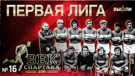 Век «Спартака»: первая лига