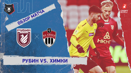 «Рубин» — «Химки». Видеообзор матча