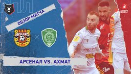 «Арсенал» — «Ахмат». Видеообзор матча