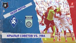 «Крылья Советов» — «Уфа». Видеообзор матча
