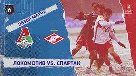 «Локомотив» — «Спартак». Видеообзор матча