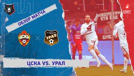 ЦСКА — «Урал». Видеообзор матча