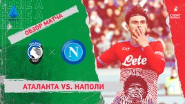 «Аталанта» — «Наполи». Видеообзор матча