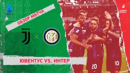 «Ювентус» — «Интер». Видеообзор матча