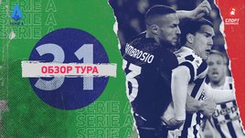 Серия А: обзор всех матчей 31-го тура