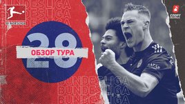 Бундеслига: обзор всех матчей 28-го тура