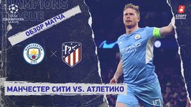 «Манчестер Сити» — «Атлетико». Видеообзор матча