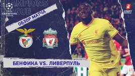 «Бенфика» — «Ливерпуль». Видеообзор матча