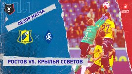 «Ростов» — «Крылья Советов». Видеообзор матча