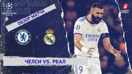 «Челси» — «Реал». Видеообзор матча