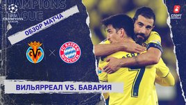 «Вильярреал» — «Бавария». Видеообзор матча