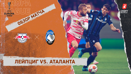 «Лейпциг» — «Аталанта». Видеообзор матча