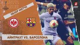 «Айнтрахт» — «Барселона». Видеообзор матча