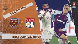 «Вест Хэм» — «Лион». Видеообзор матча