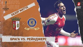 «Брага» — «Рейнджерс». Видеообзор матча