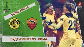 «Буде-Глимт» — «Рома». Видеообзор матча
