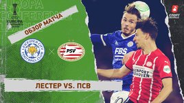 «Лестер» — ПСВ. Видеообзор матча