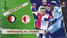 «Фейеноорд» — «Славия». Видеообзор матча