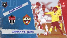 «Химки» — ЦСКА. Видеообзор матча