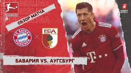 «Бавария» — «Аугсбург». Видеообзор матча