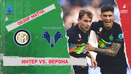 «Интер» — «Верона». Видеообзор матча