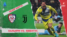 «Кальяри» — «Ювентус». Видеообзор матча