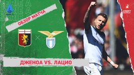 «Дженоа» — «Лацио». Видеообзор матча