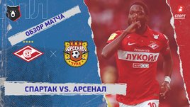 «Спартак» — «Арсенал». Видеообзор матча